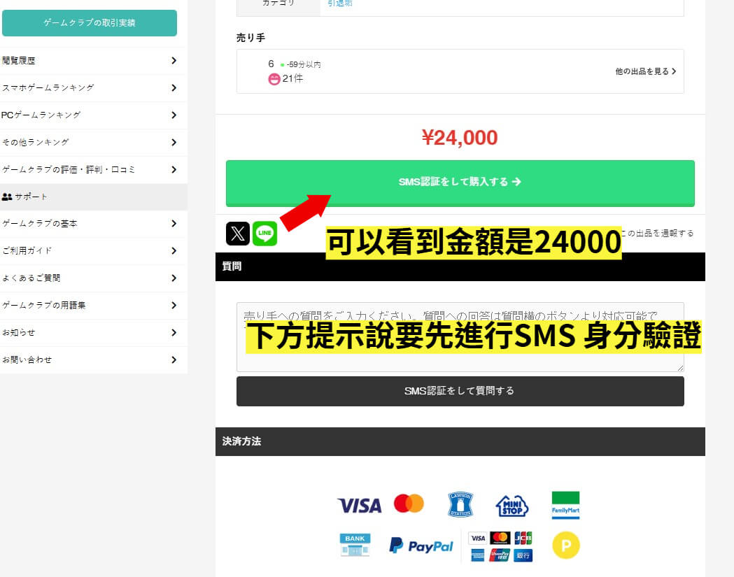 GameClub購買前彈出的SMS簡訊驗證提示視窗