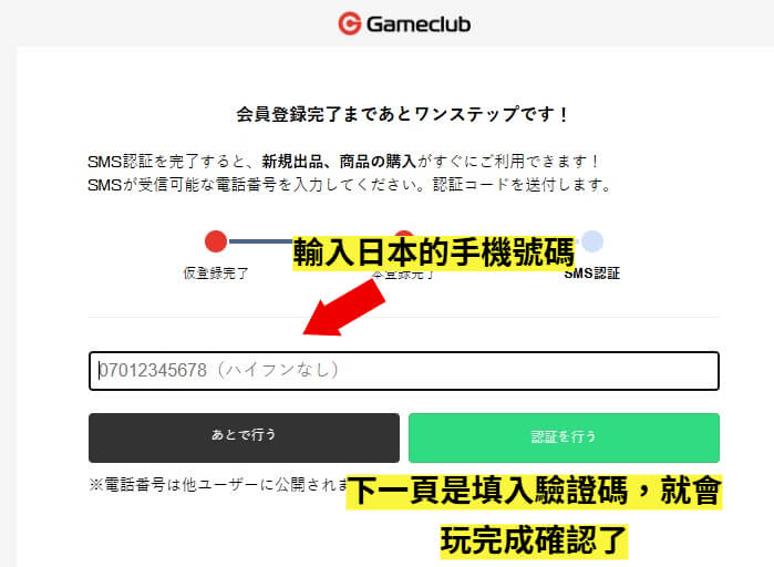 GameClub簡訊認證輸入電話號碼與代碼畫面