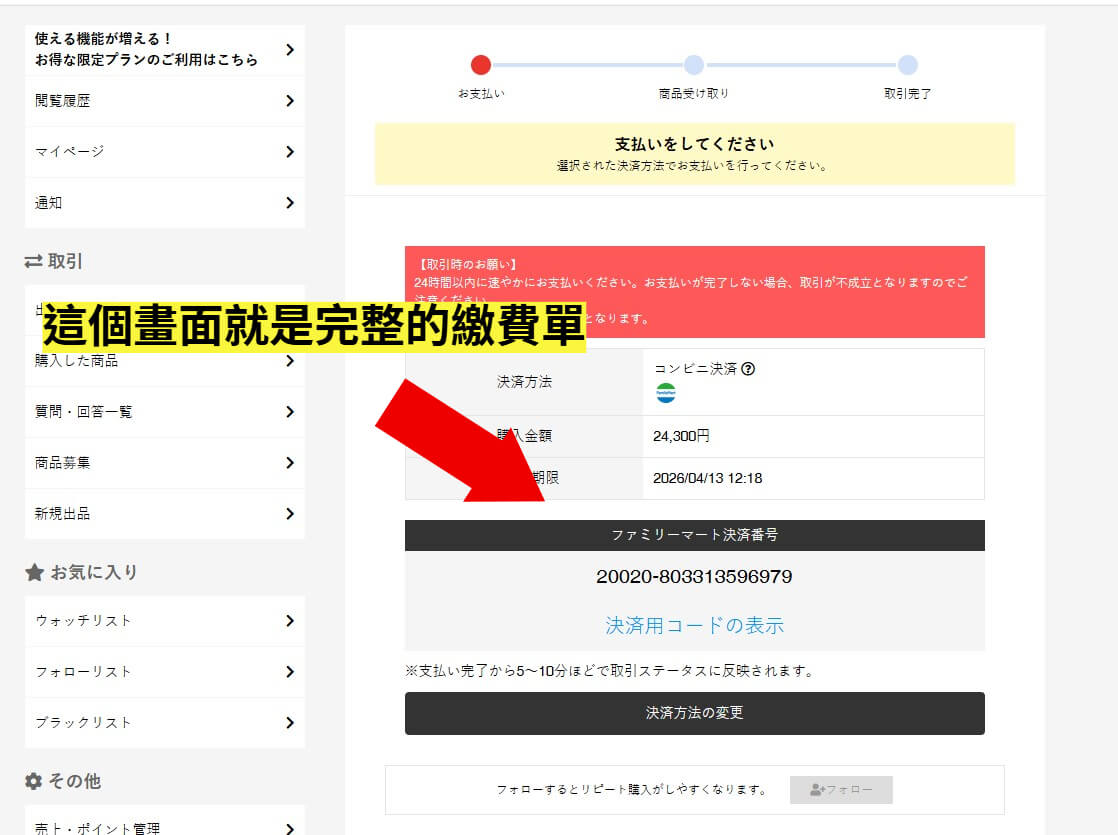 GameClub顯示的日本超商繳費代碼與條碼截圖