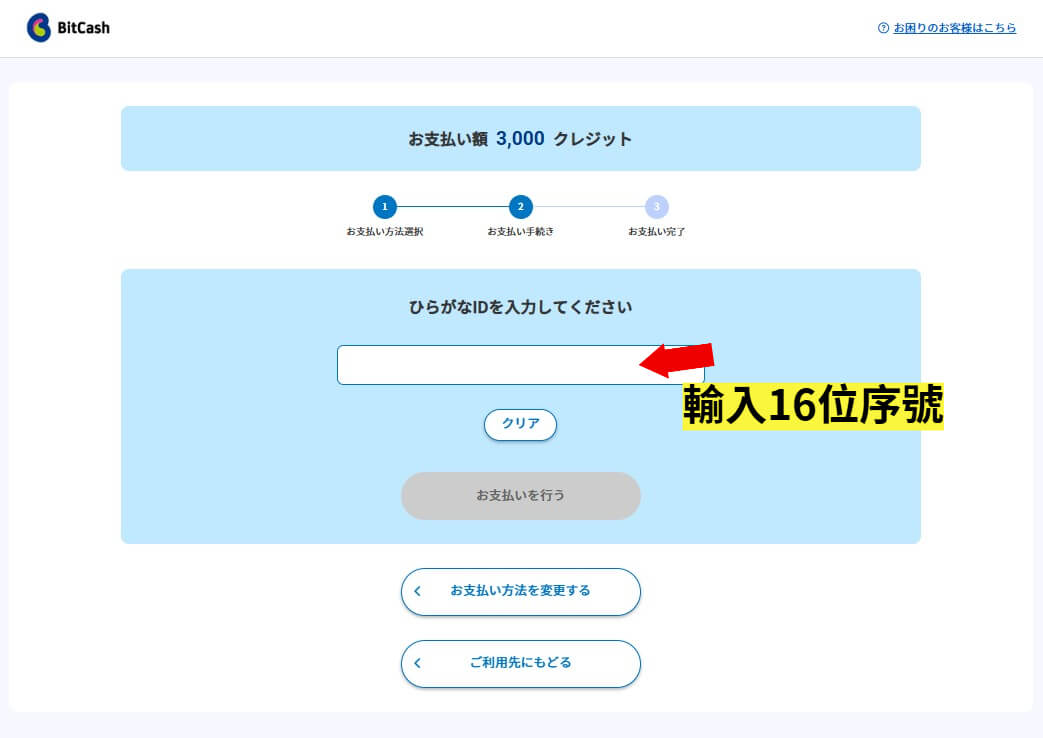 Fantia 儲值教學 Step 8：輸入 16 位 Bitcash 序號並點擊確認