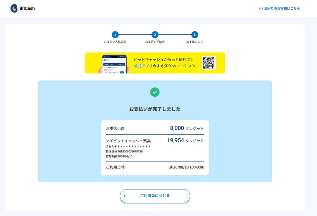 Fantia 儲值教學 Step 8：顯示儲值完成與成功獲得 Tora Coin 畫面