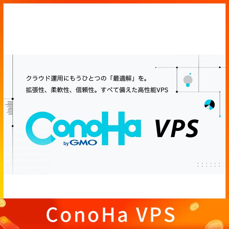 ConoHa VPS