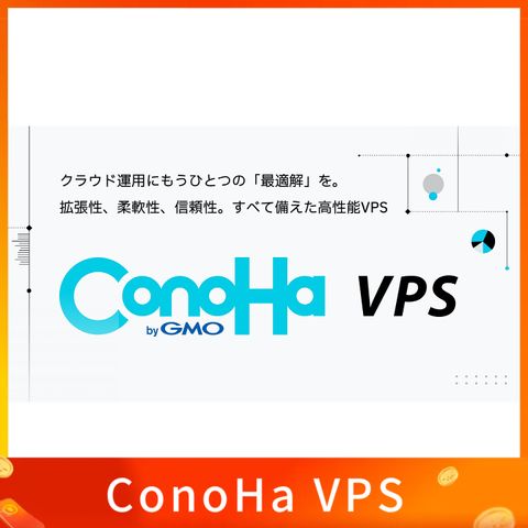 ConoHa VPS