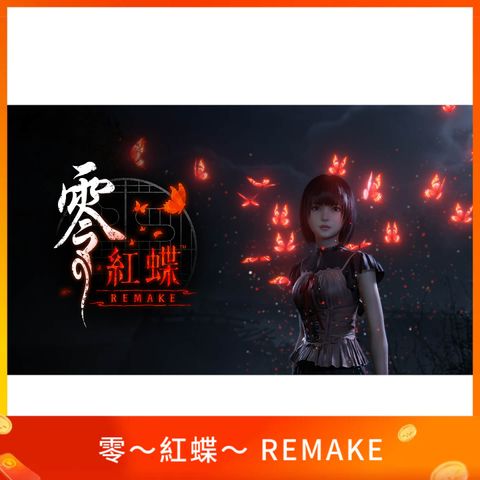 零～紅蝶～ REMAKE
