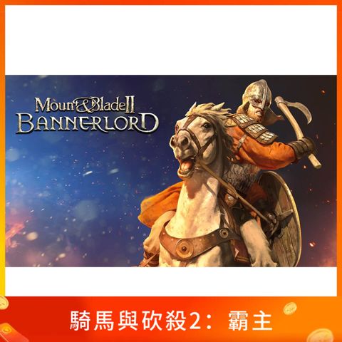 騎馬與砍殺2：霸主