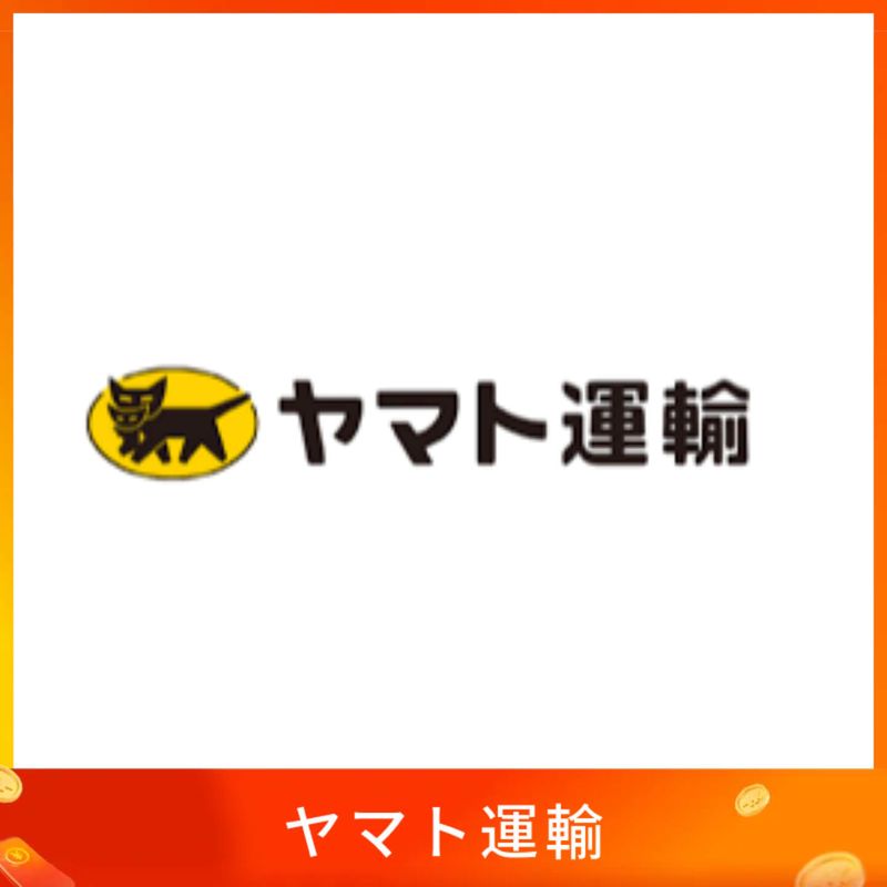 ヤマト運輸