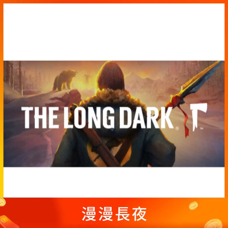 漫漫長夜