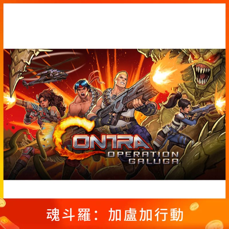 魂斗羅：加盧加行動