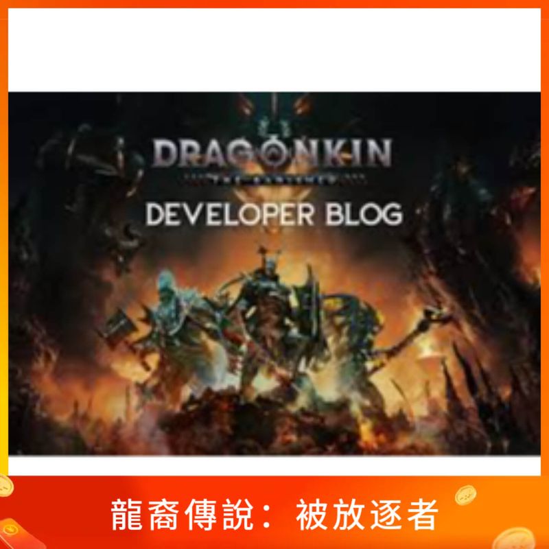 龍裔傳說：被放逐者