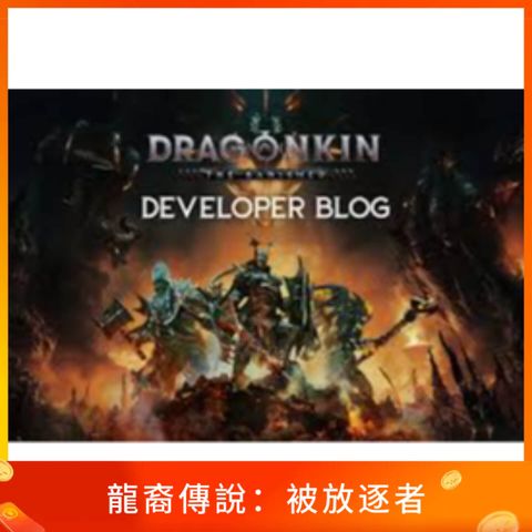 龍裔傳說：被放逐者