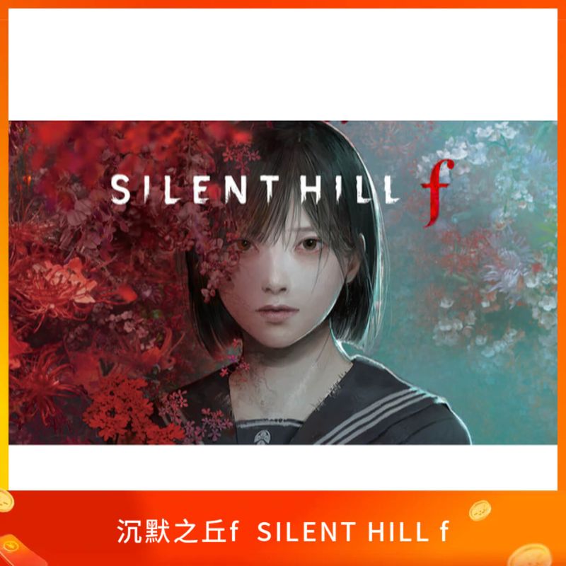 沉默之丘f SILENT HILL f
