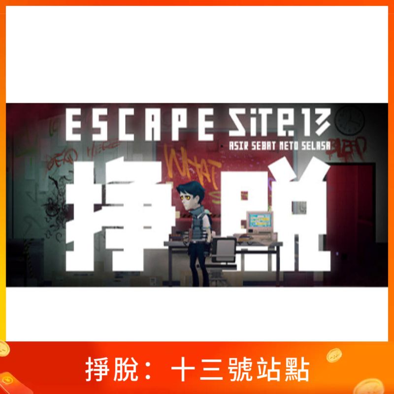 掙脫：十三號站點