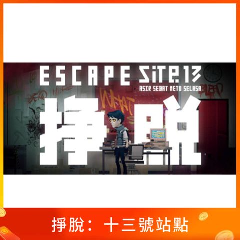 掙脫：十三號站點