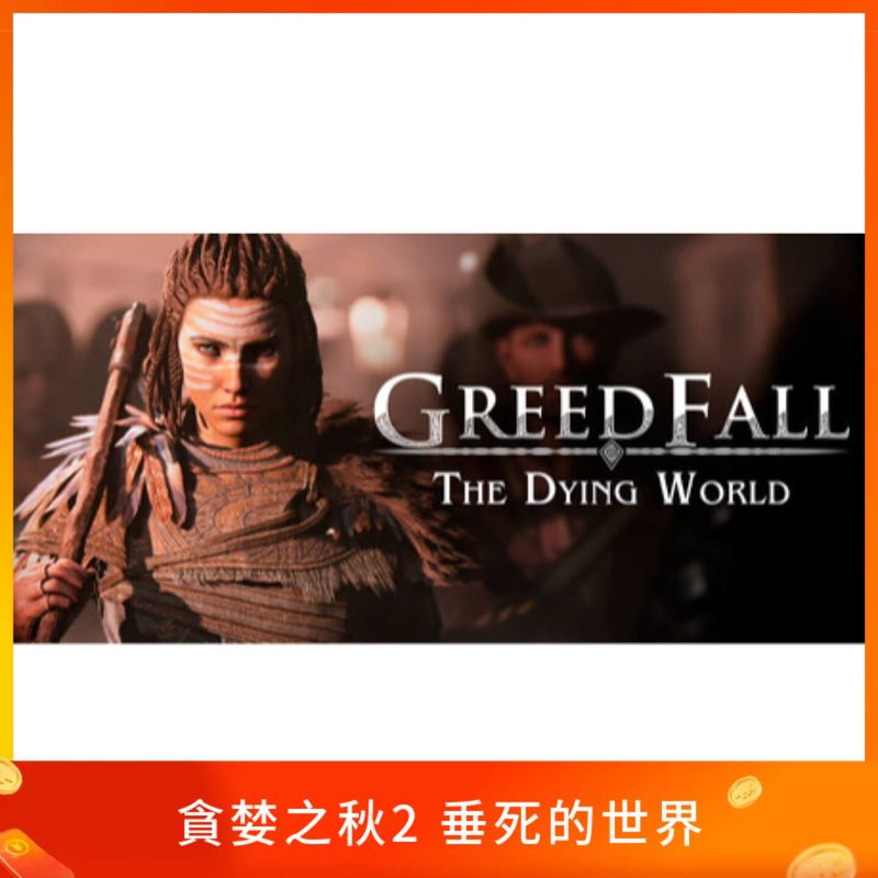 貪婪之秋2 垂死的世界