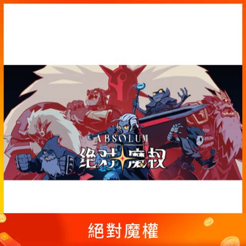 絕對魔權