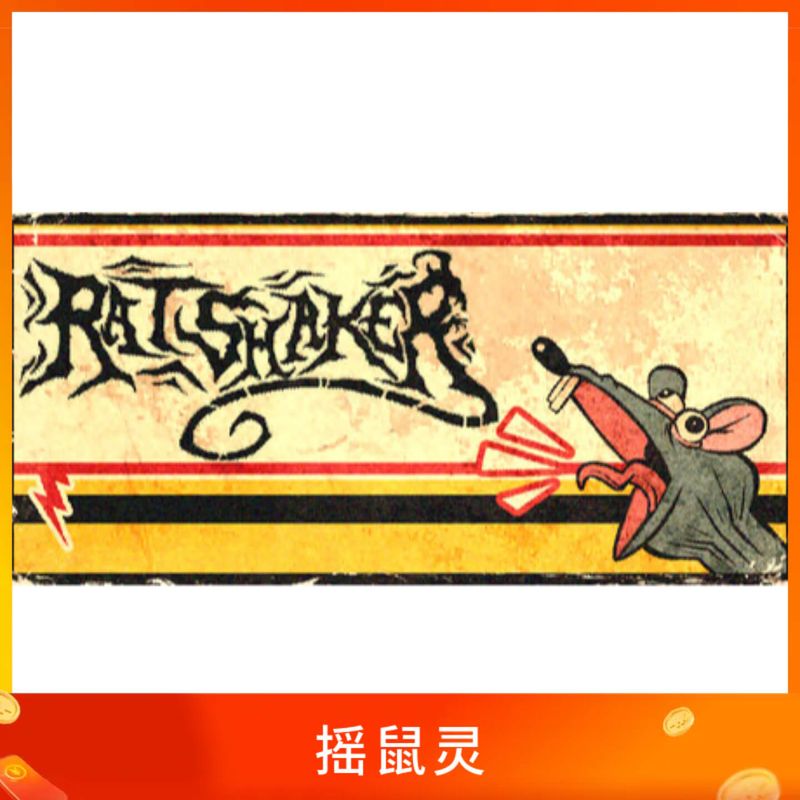摇鼠灵