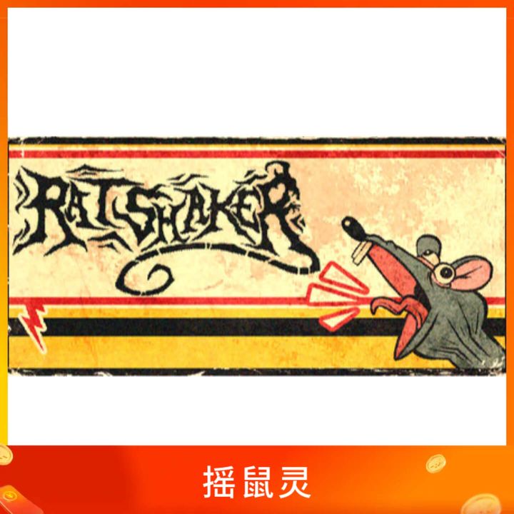 摇鼠灵