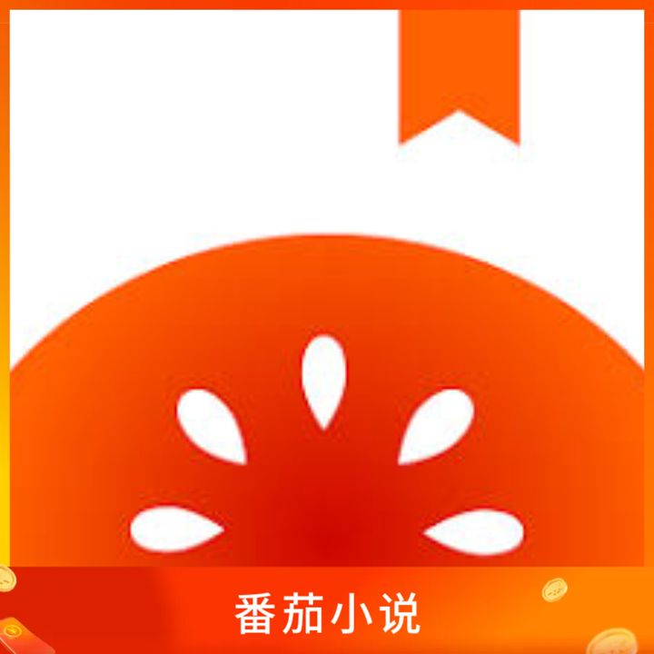 番茄小说
