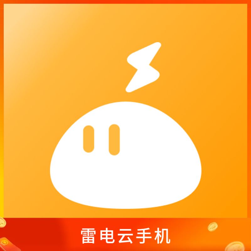 雷电云手机