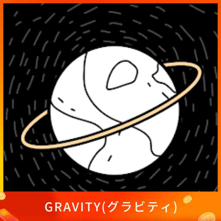 GRAVITY(グラビティ)
