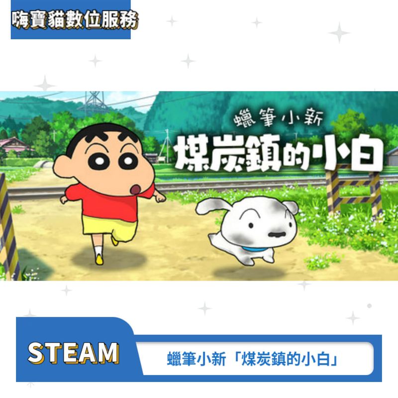 蠟筆小新「煤炭鎮的小白」