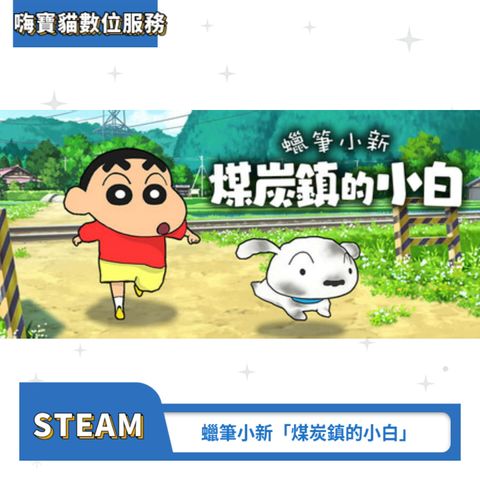 蠟筆小新「煤炭鎮的小白」