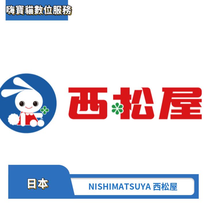NISHIMATSUYA 西松屋
