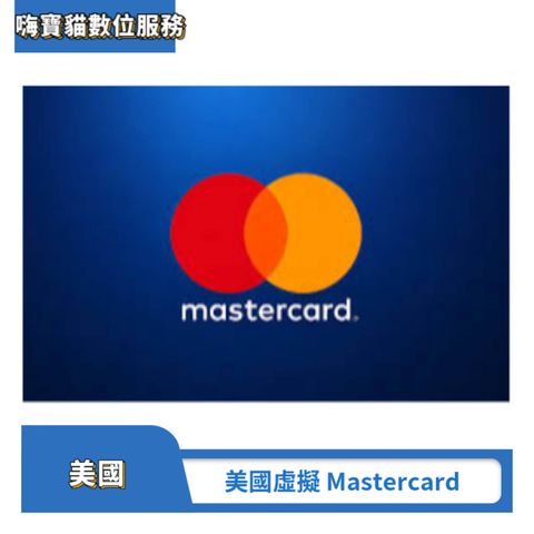 美國虛擬信用卡 Mastercard