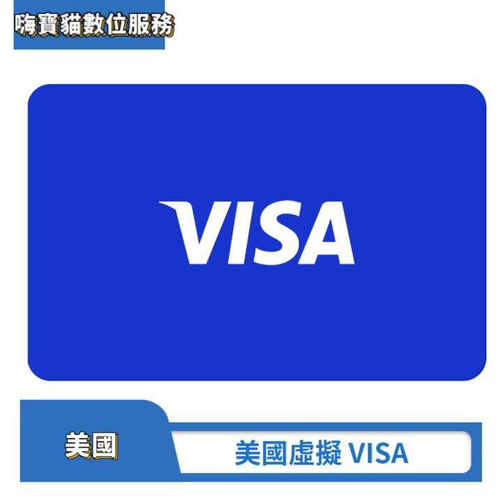 美國虛擬信用卡 Visa