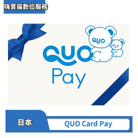 QUO Card Pay 各大通路使用