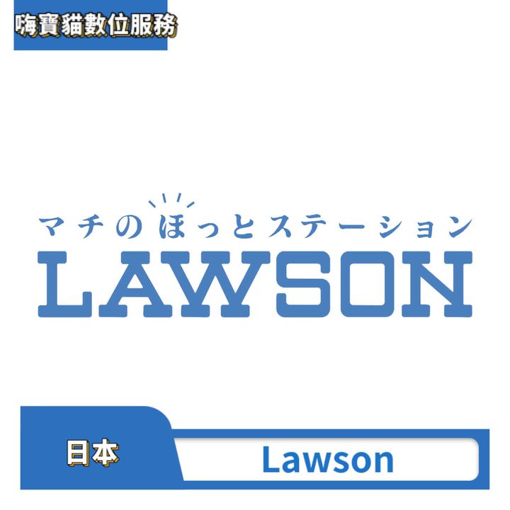 日本 Lawson 超商 禮品卡