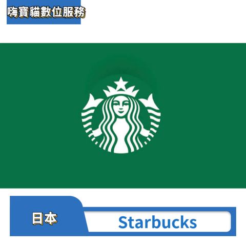 日本 星巴克Starbucks 禮品卡