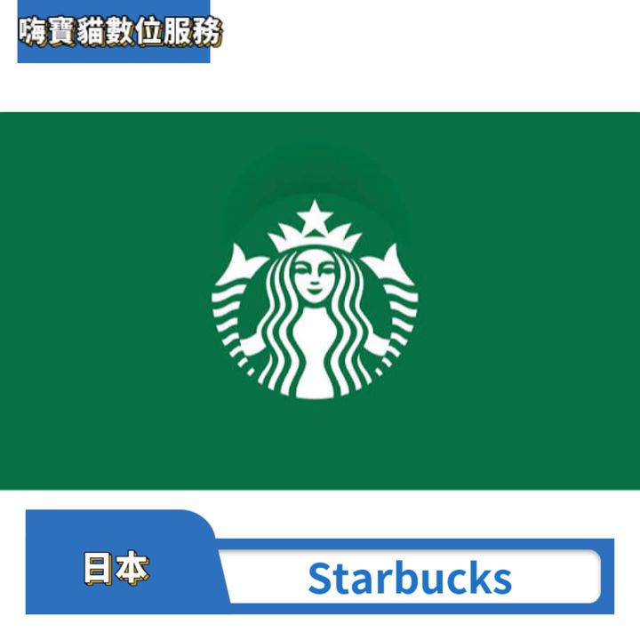 日本 星巴克Starbucks 禮品卡