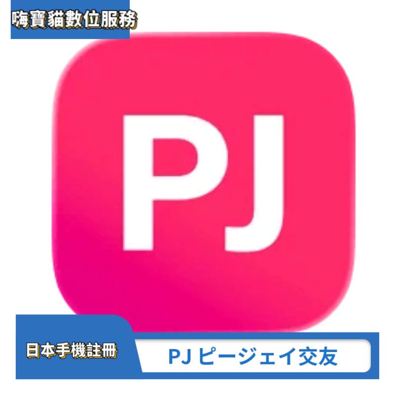 PJ ピージェイ