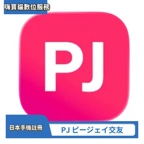 PJ ピージェイ
