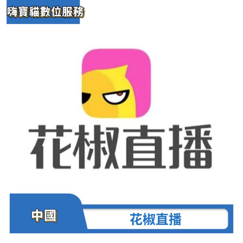 花椒直播