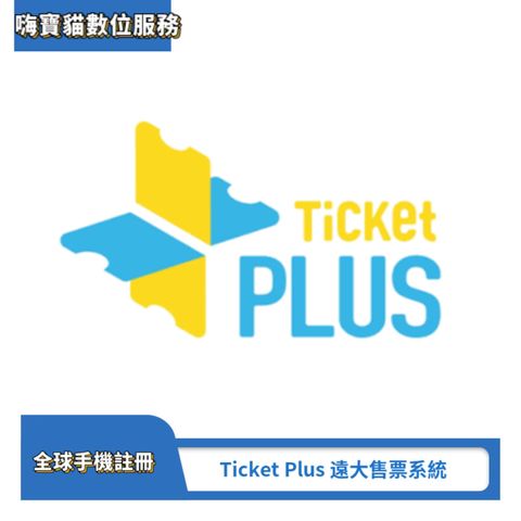 Ticket Plus遠大售票系統