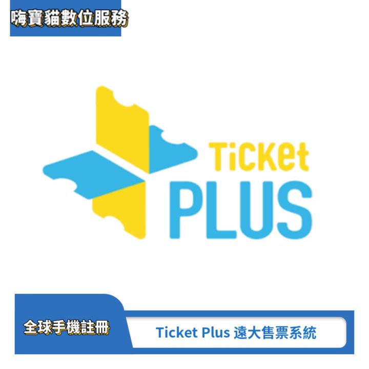 Ticket Plus遠大售票系統