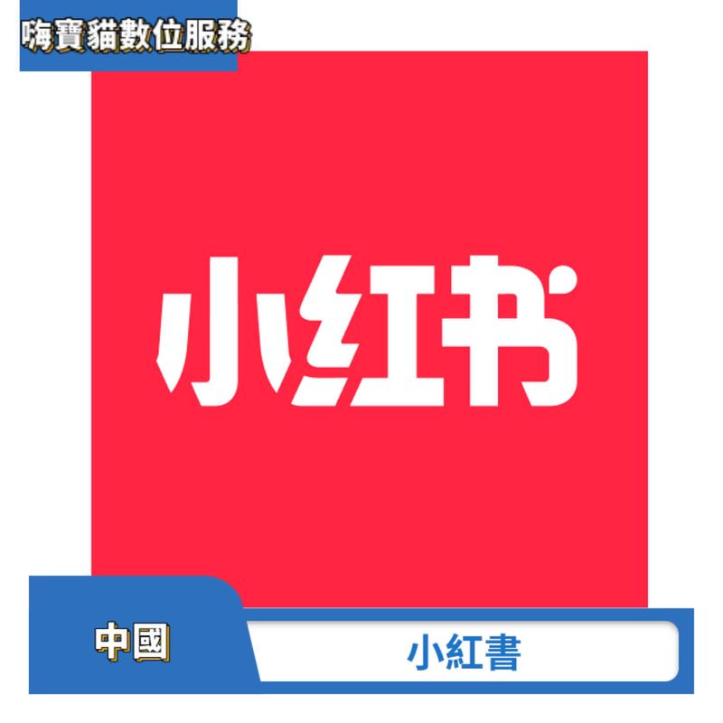 小紅書