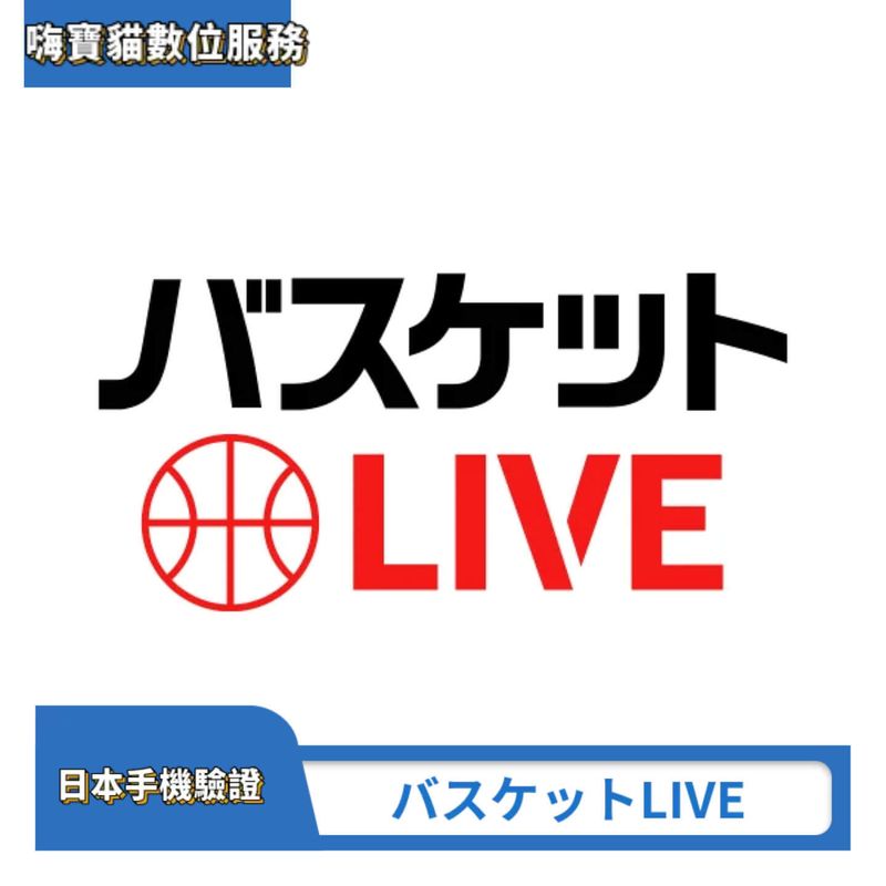 バスケットLIVE