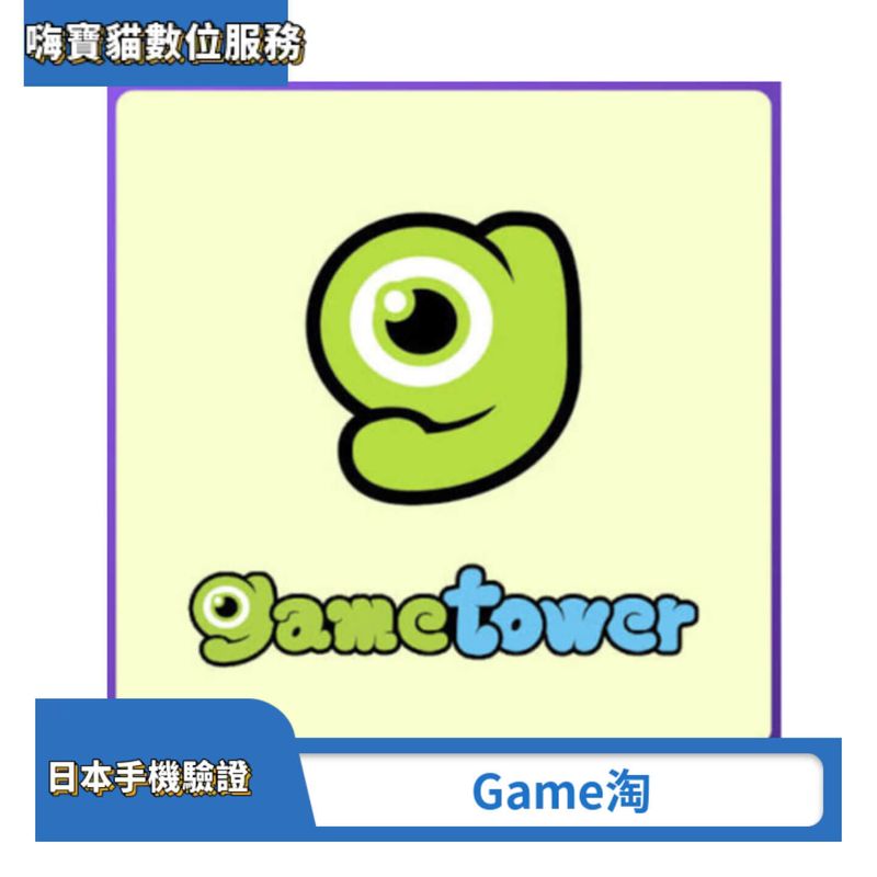 Gametower Game淘
