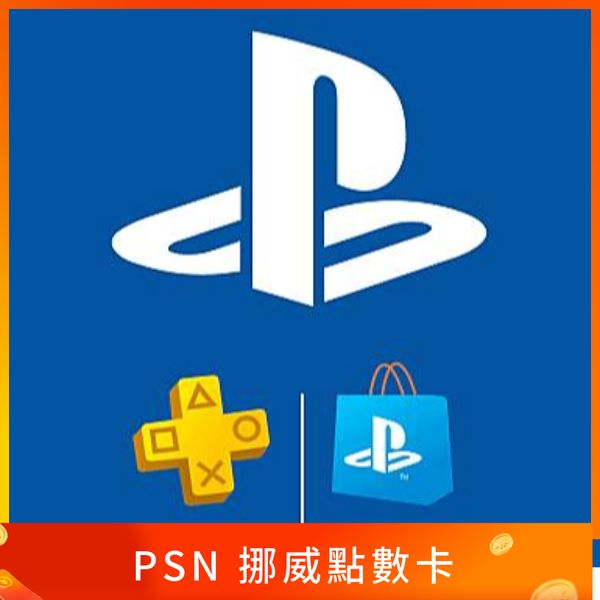 挪威PSN 點數卡