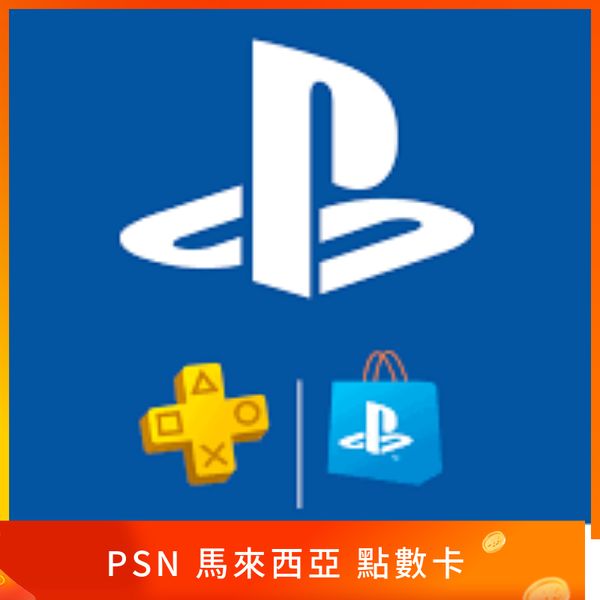馬來西亞PSN 點數卡