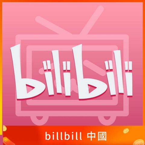billbill 中國