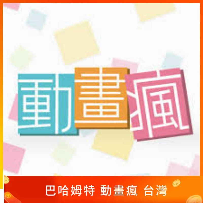 巴哈姆特 動畫瘋 台灣