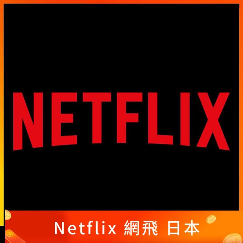 Netflix 網飛 日本禮品卡