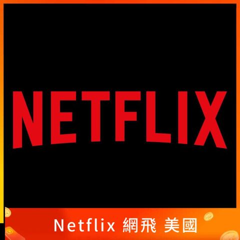 Netflix 網飛 美國禮品卡