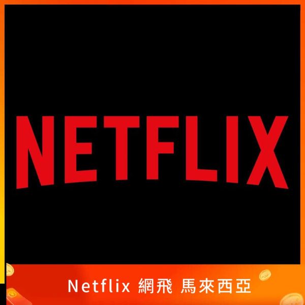 Netflix 網飛 馬來西亞禮品卡