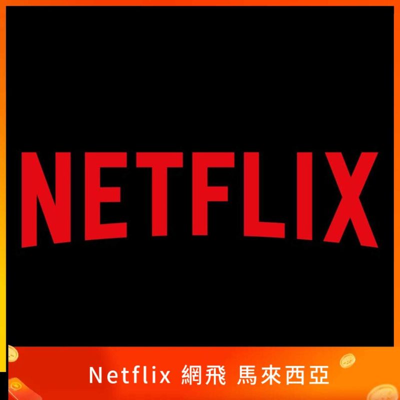 Netflix 網飛 馬來西亞禮品卡