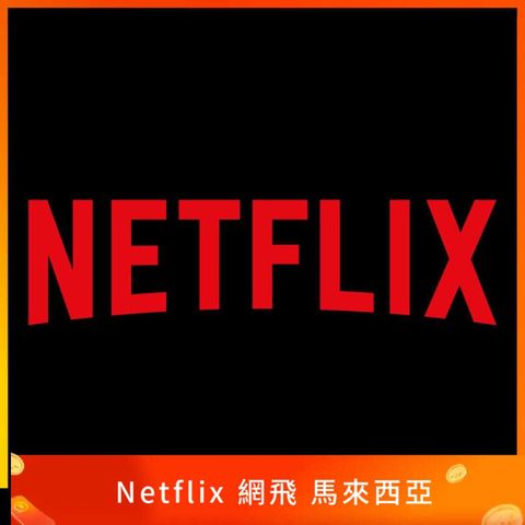 Netflix 網飛 馬來西亞禮品卡